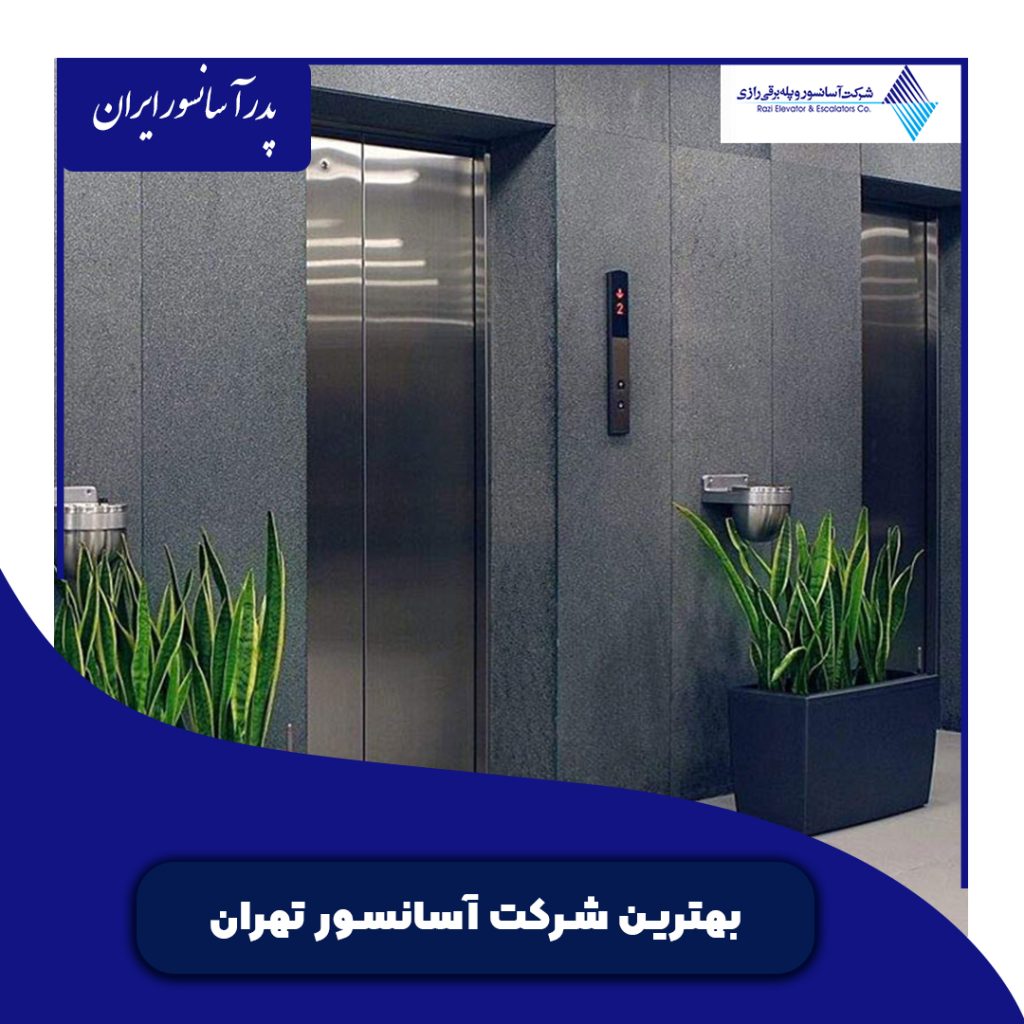 بهترین شرکت آسانسور تهران بهترین شرکت آسانسور تهران