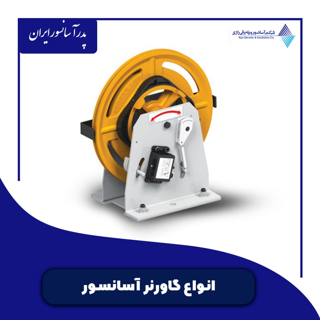 انواع گاورنر آسانسور