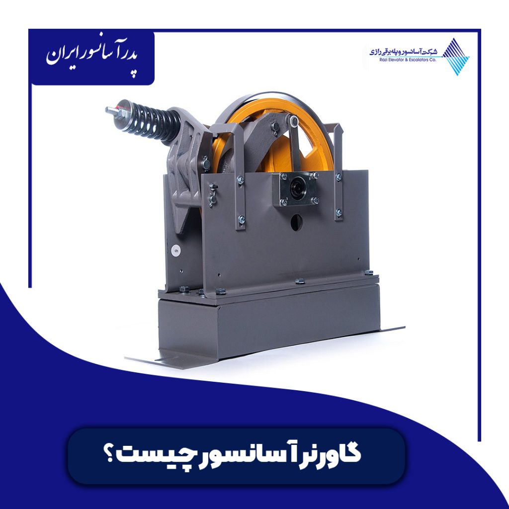 گاورنر آسانسور چیست ؟