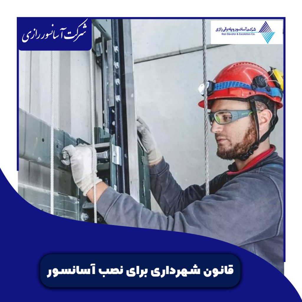 قانون شهرداری برای نصب آسانسور