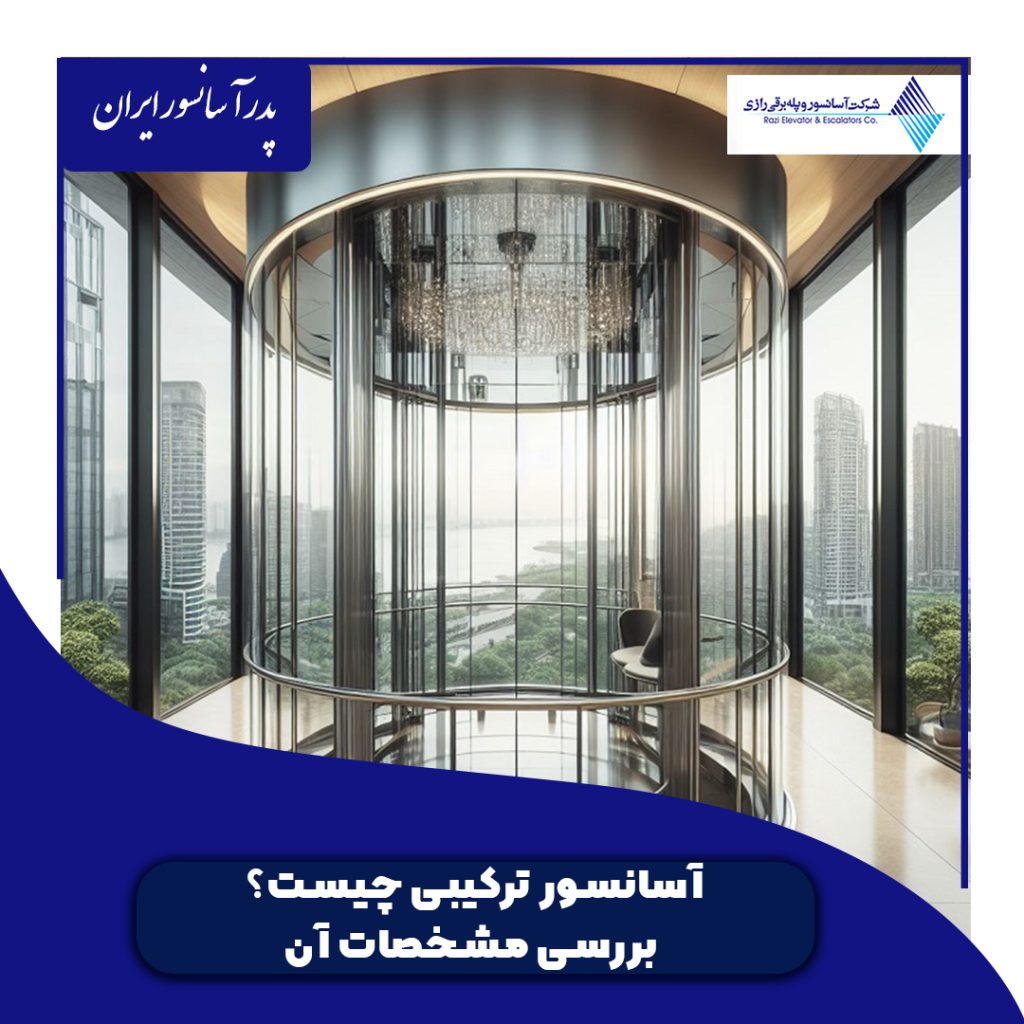 آسانسور ترکیبی چیست؟ بررسی مشخصات آن