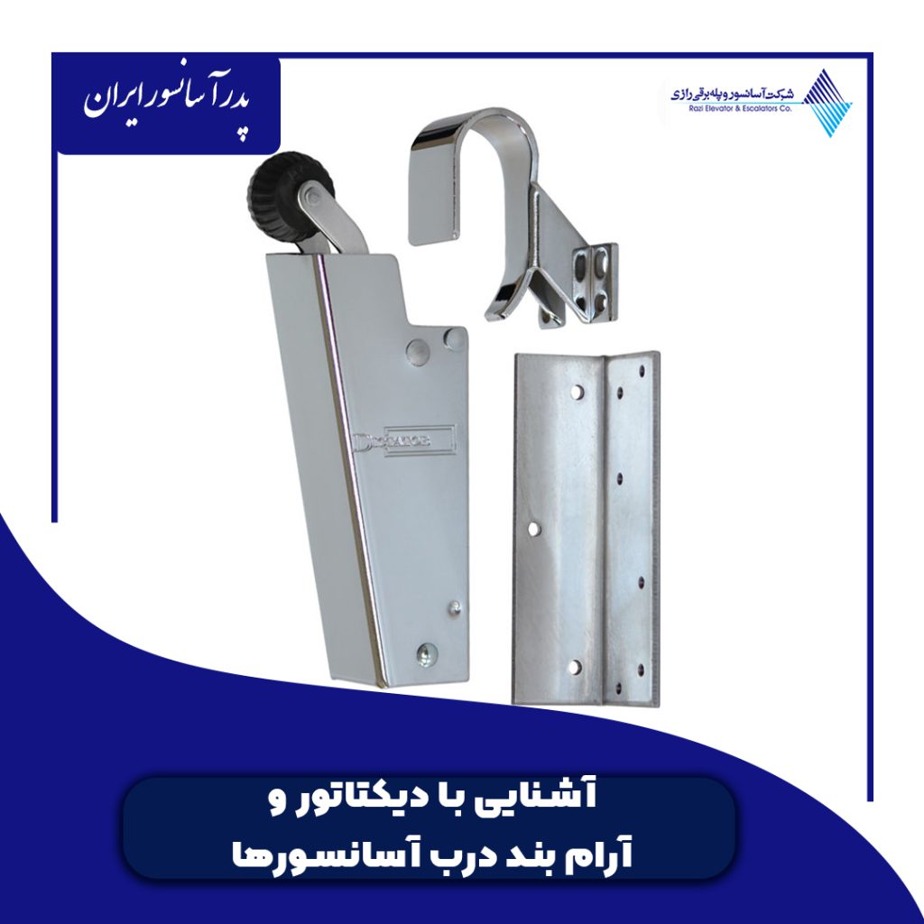 آشنایی با دیکتاتور و آرام بند درب آسانسورها