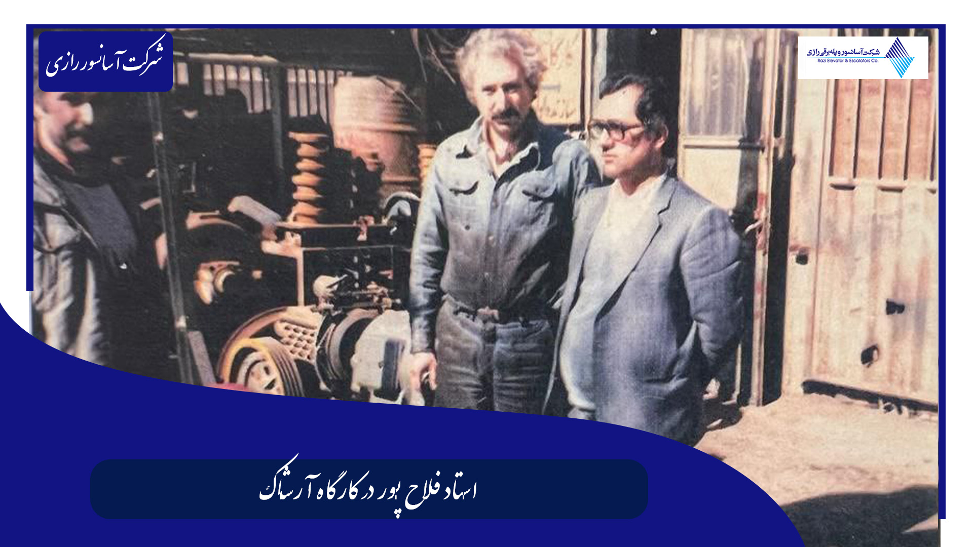 پدر آسانسور ایران پدر آسانسور ایران