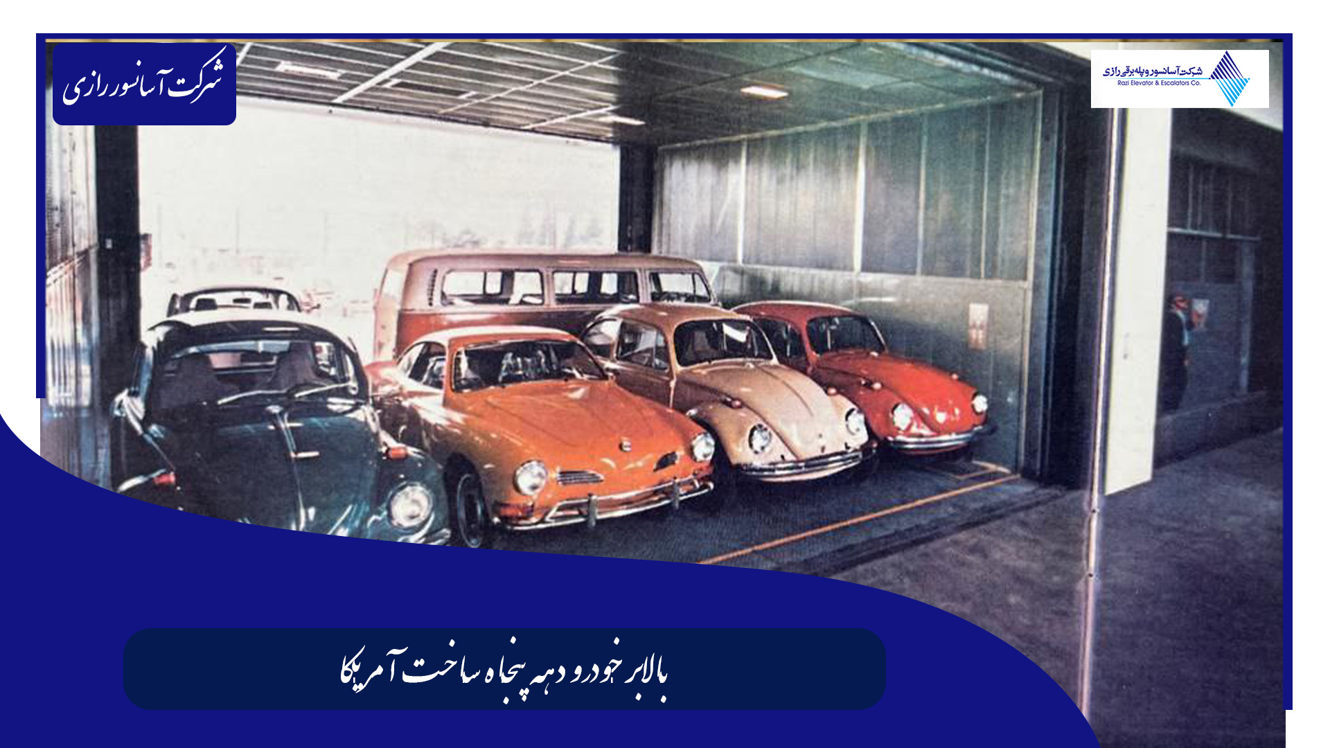 بالابر خودرو در دهه پنجاه بالابر خودرو در دهه پنجاه