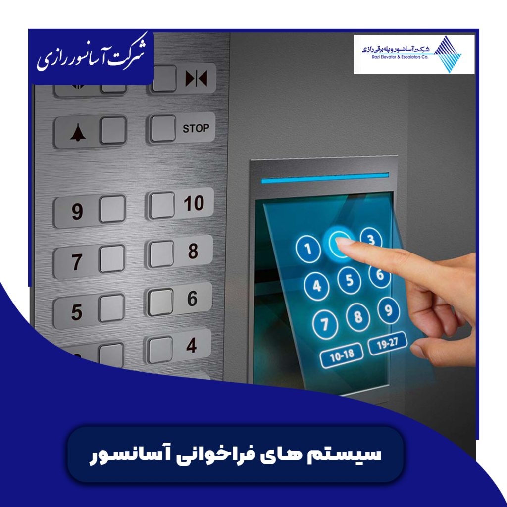سیستمهای فراخوانی آسانسور