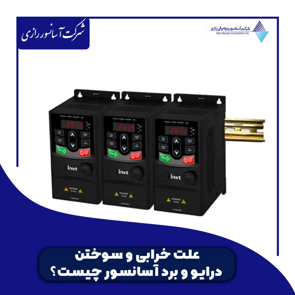 علت خرابی و سوختن درایو و برد آسانسور چیست؟
