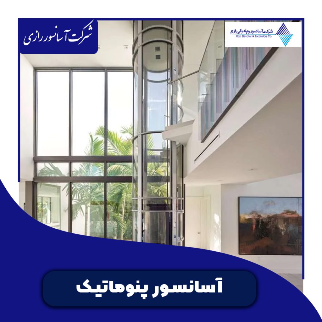 آسانسور پنوماتیک چیست