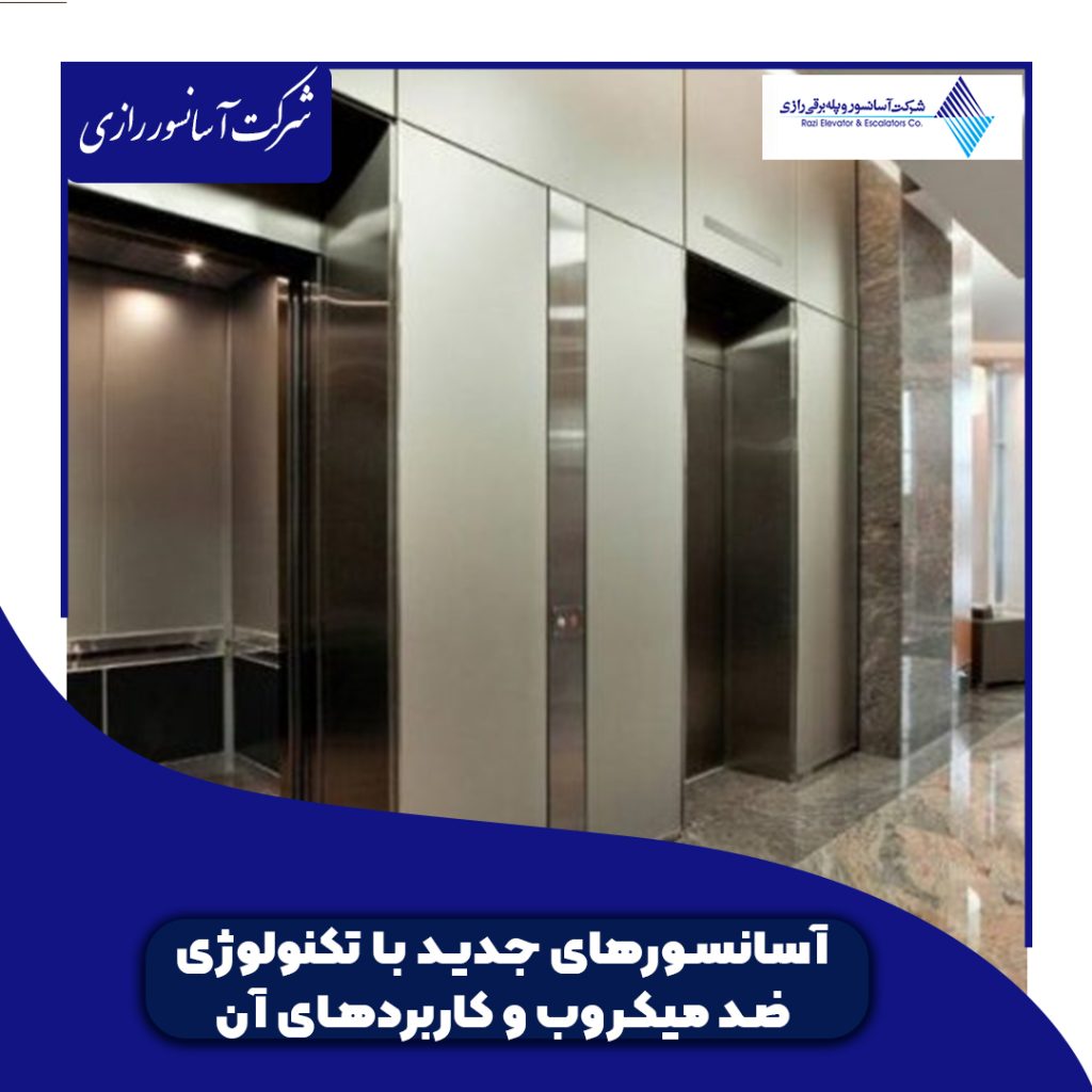 آسانسورهای جدید با تکنولوژی ضد میکروب و کاربرد هان آن