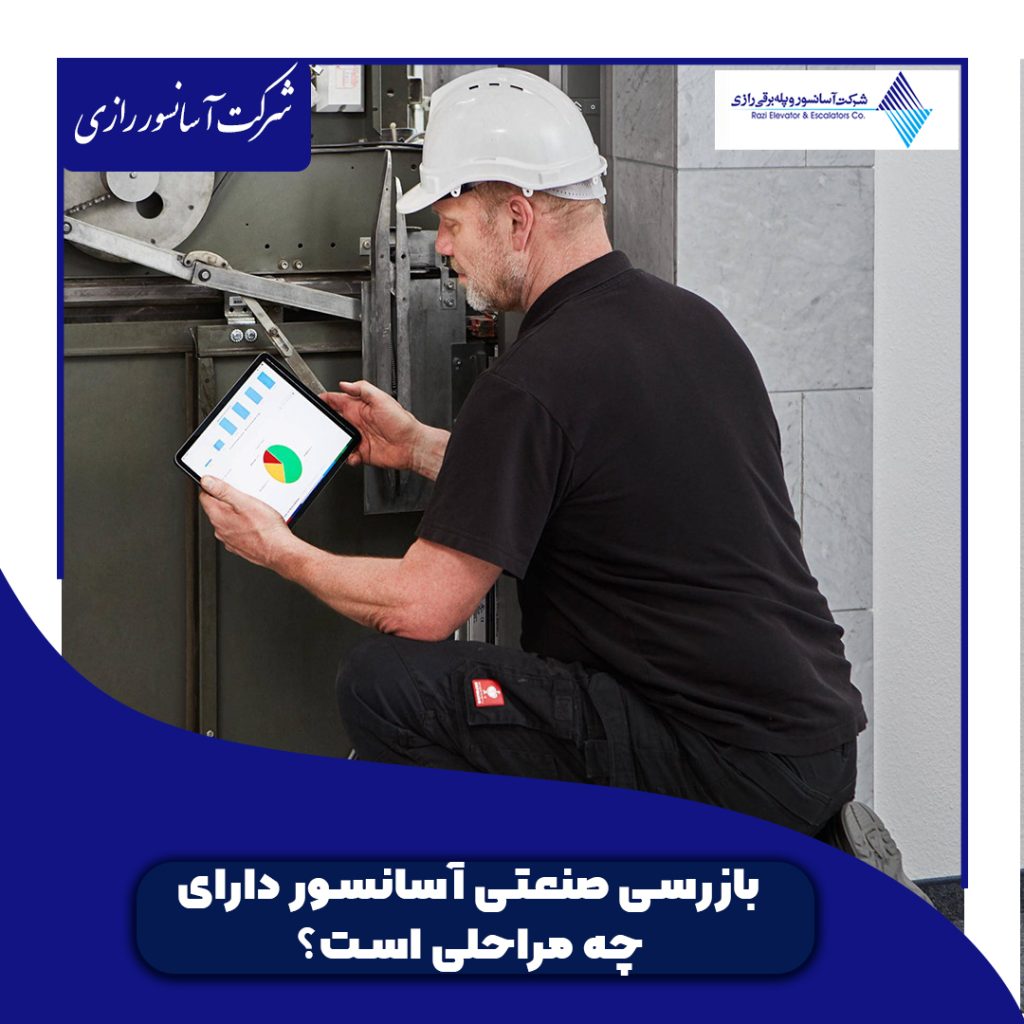 بازرسی صنعتی آسانسور دارای چه مراحلی است؟