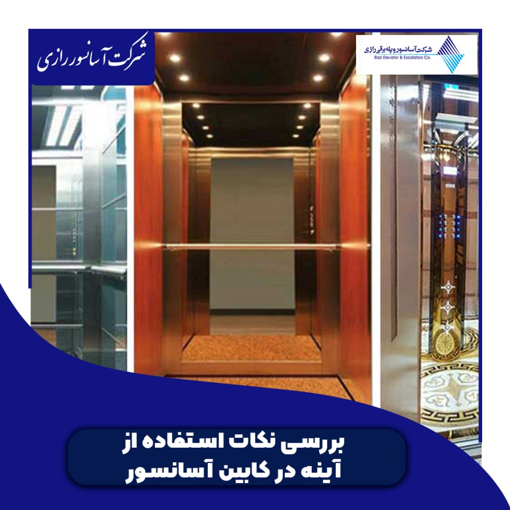 بررسی نکات استفاده از آینه در کابین آسانسور