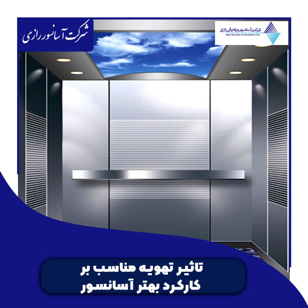 تاثیر تهویه مناسب بر کارکرد بهتر آسانسور