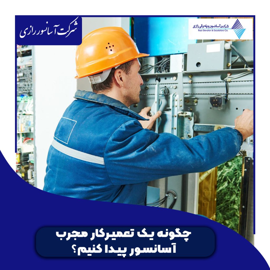 تعمیر کار مجرب آسانسور