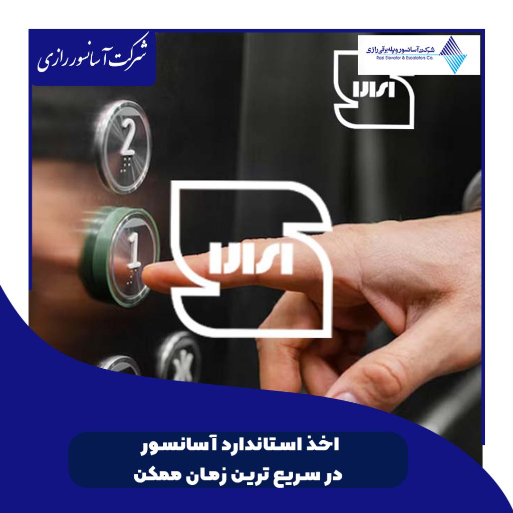 اخذ استاندارد آسانسور در سریع ترین زمان ممکن
