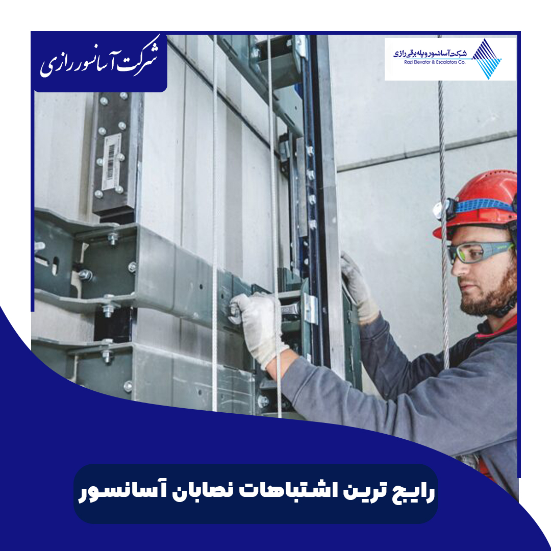 نصب نامناسب آسانسور