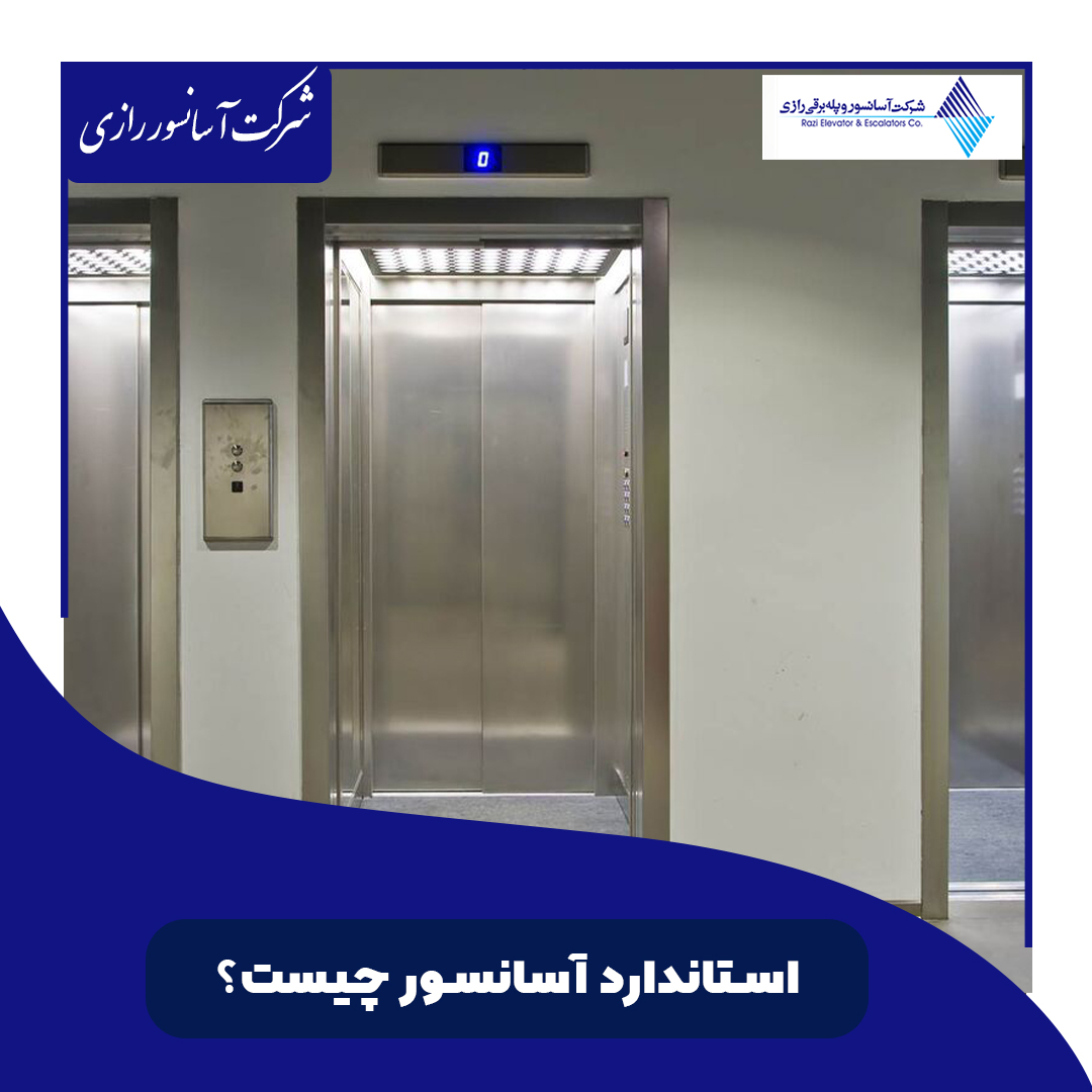 مهم‌ترین استانداردهای آسانسور