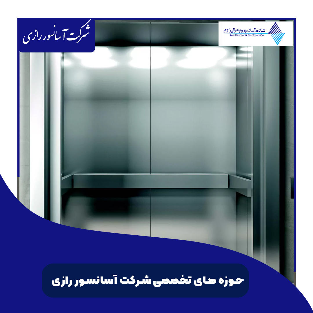 حوزه‌های تخصصی شرکت آسانسور رازی