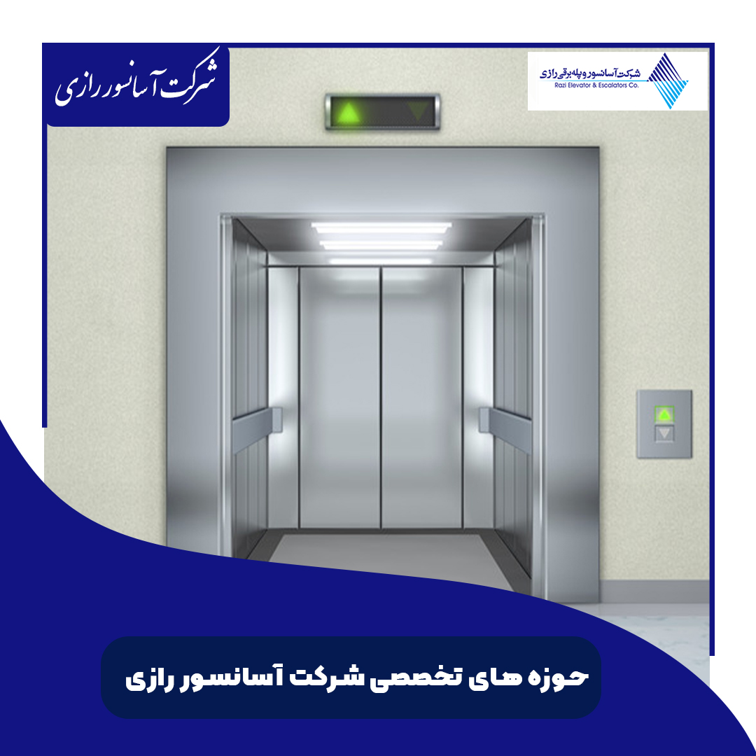 طراحی و اجرای صفر تا صد کلیه مدل‌های آسانسور