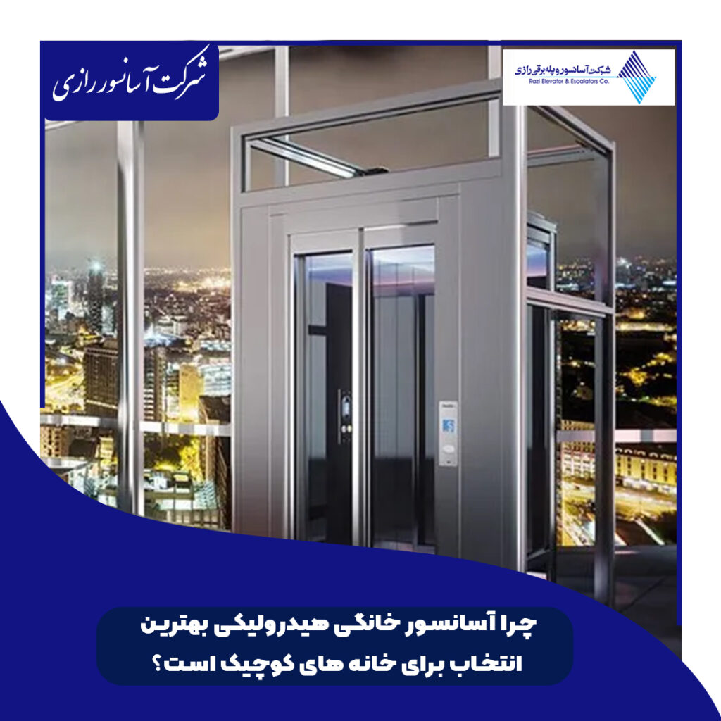 چرا آسانسور خانگی هیدرولیکی، بهترین انتخاب برای خانه‌های کوچک است؟