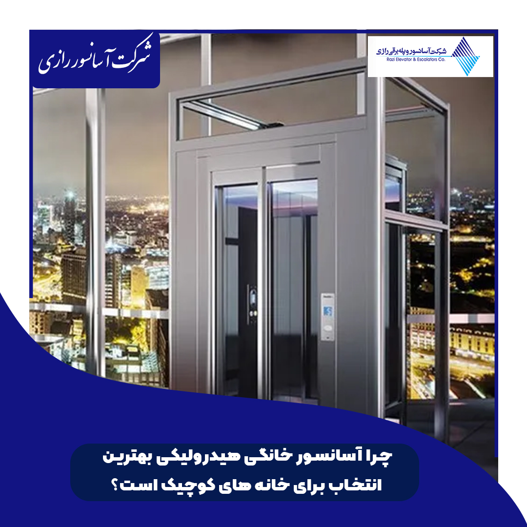 چرا آسانسور خانگی هیدرولیکی، بهترین انتخاب برای خانه‌های کوچک است؟