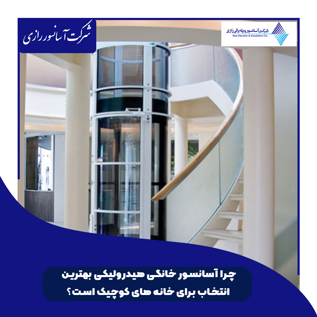  آسانسور خانگی هیدرولیکی