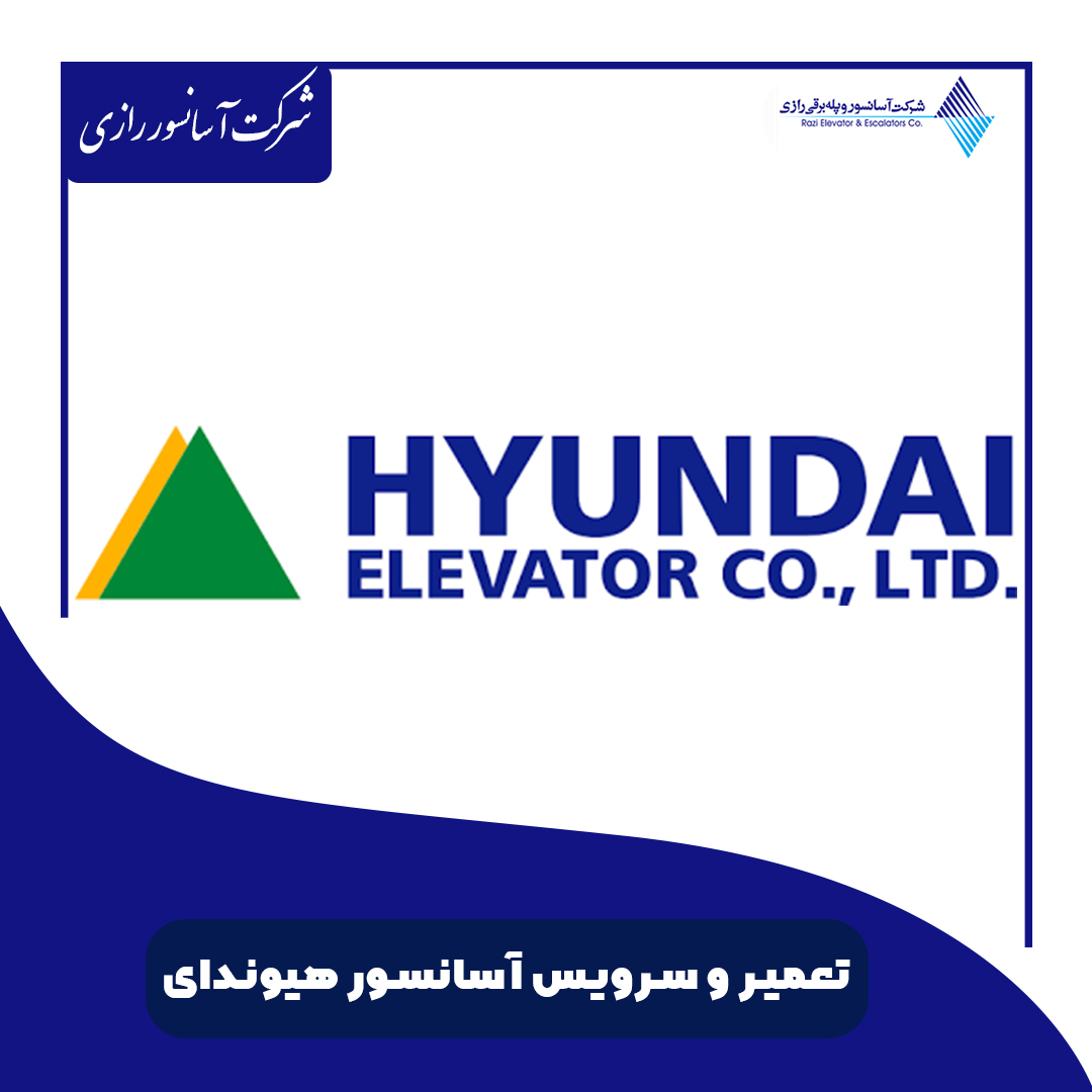 تعمیر و سرویس آسانسور هیوندای
