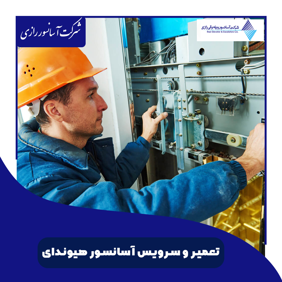 تعمیر تخصصی آسانسور هیوندای