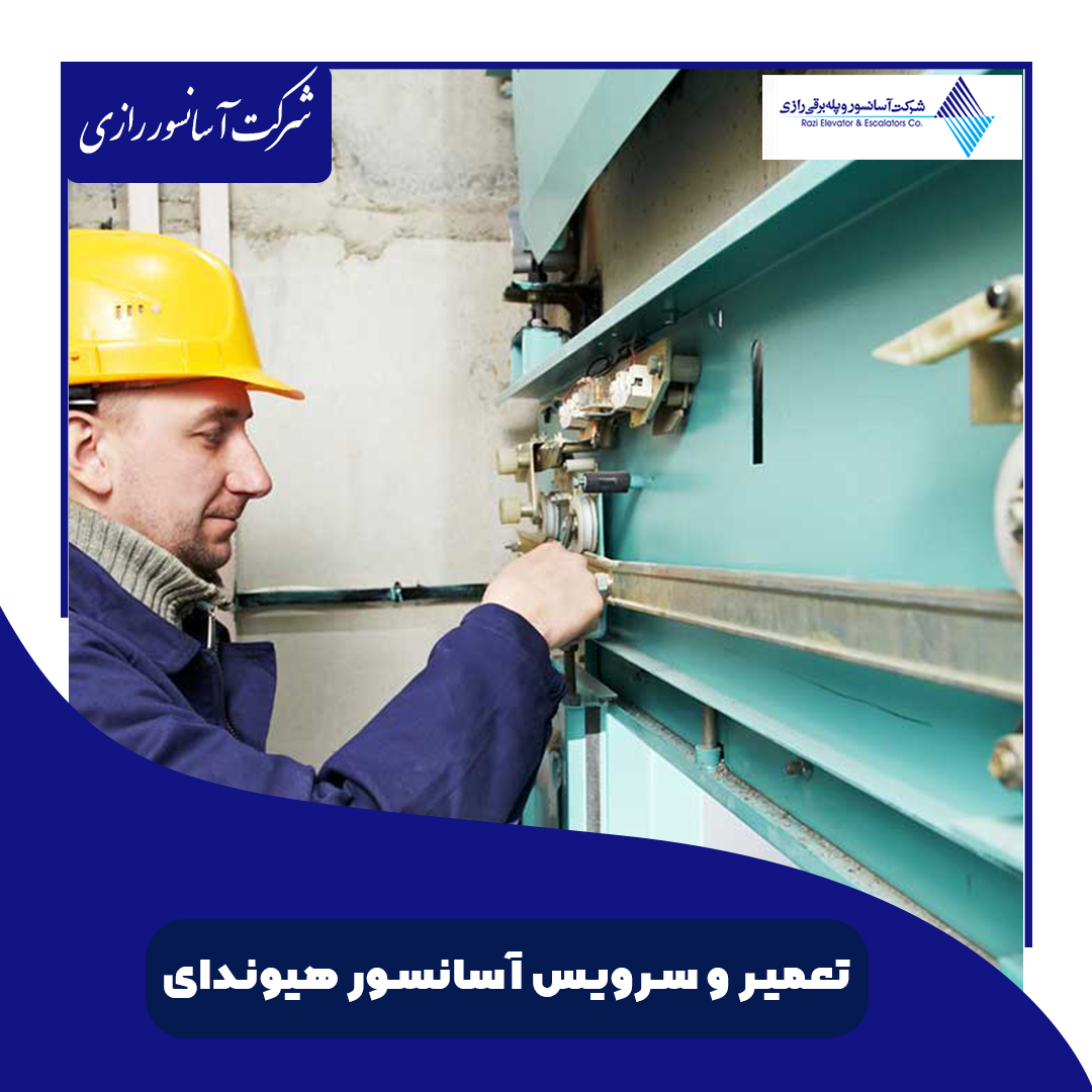 تعمیر و سرویس آسانسور هیوندای