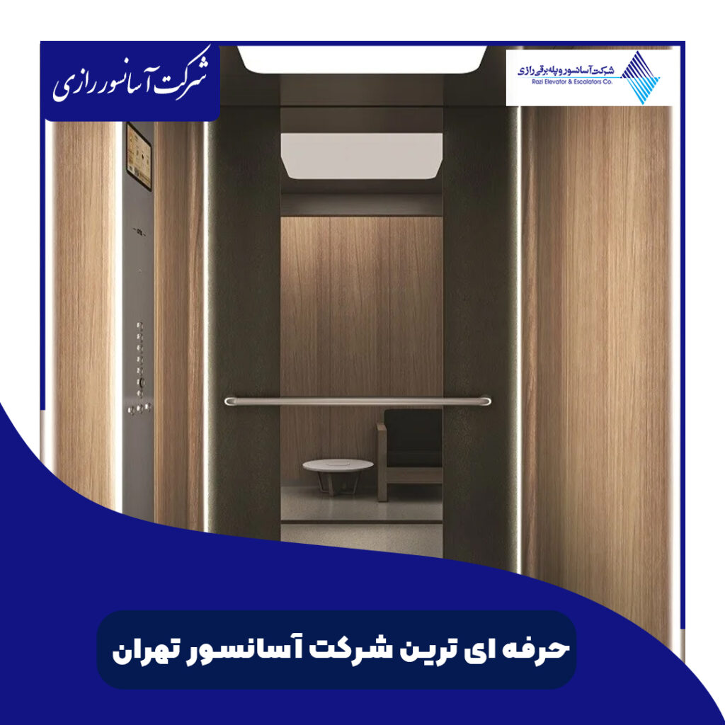 حرفه‌ای‌ترین شرکت آسانسور در تهران
