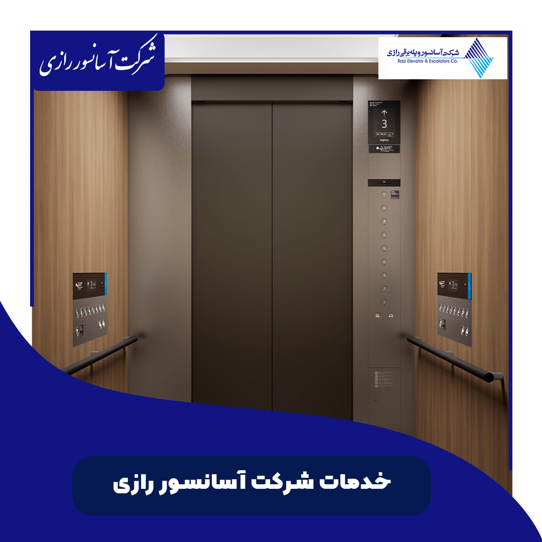 خدمات شرکت آسانسور رازی خدمات شرکت آسانسور رازی