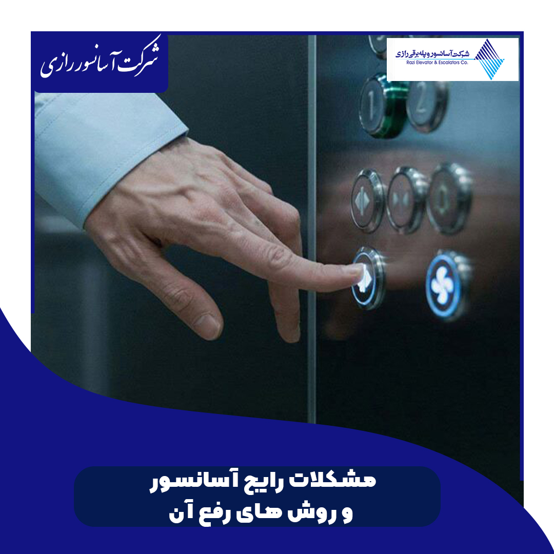 مشکلات رایج آسانسور و روش‌های رفع آن