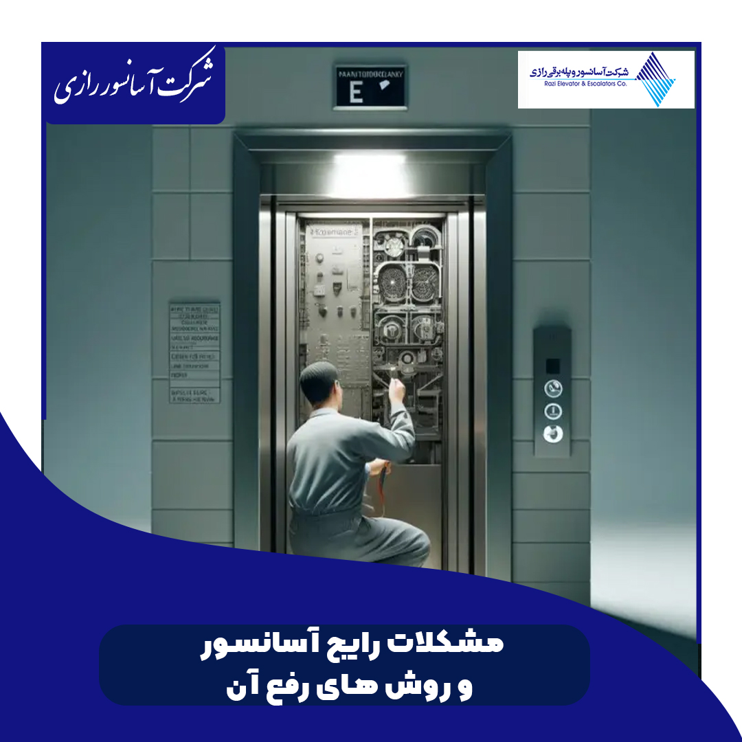 سرویس و نگهداری منظم آسانسور