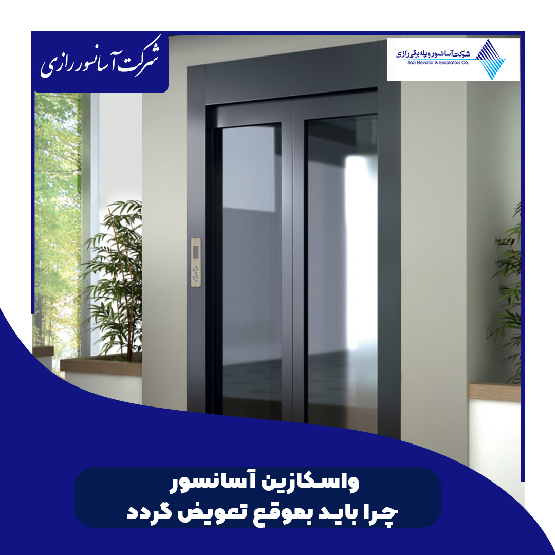 دلایل اهمیت تعویض به‌موقع واسکازین آسانسور