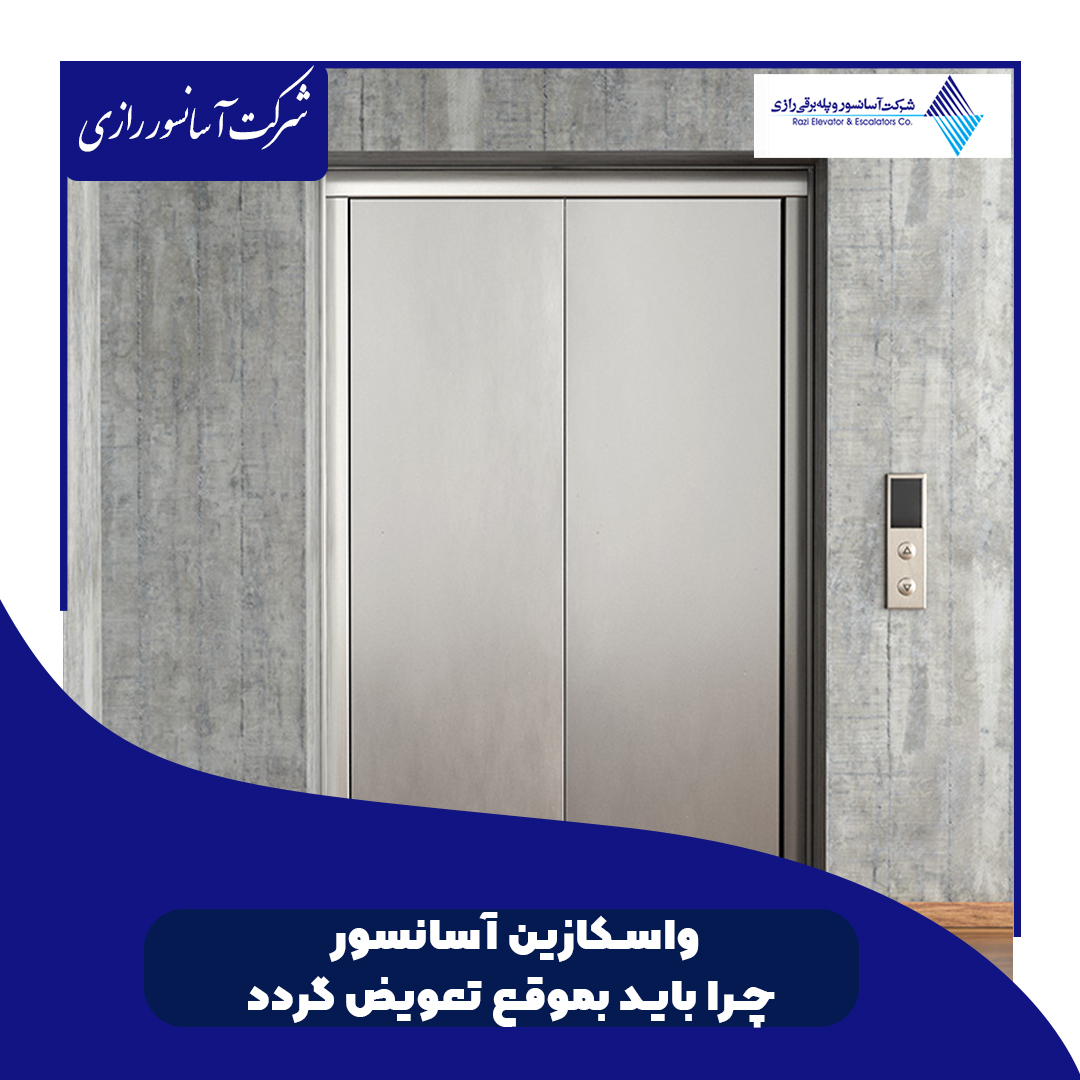 واسکازین آسانسور چرا باید بموقع تعویض گردد