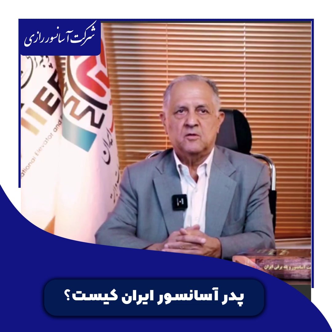 پدر آسانسور ایران پدر آسانسور ایران