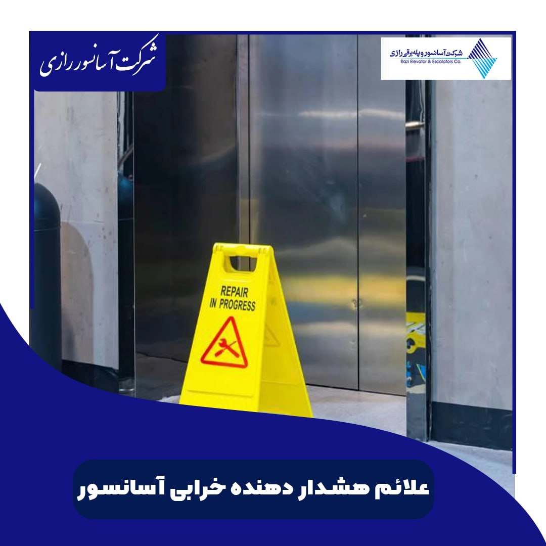 خرابی آسانسور