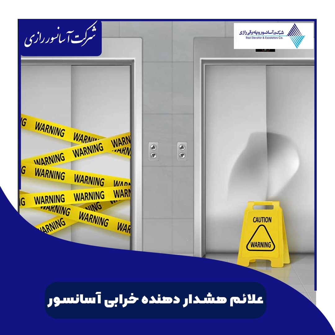  علائم هشداردهنده خرابی 