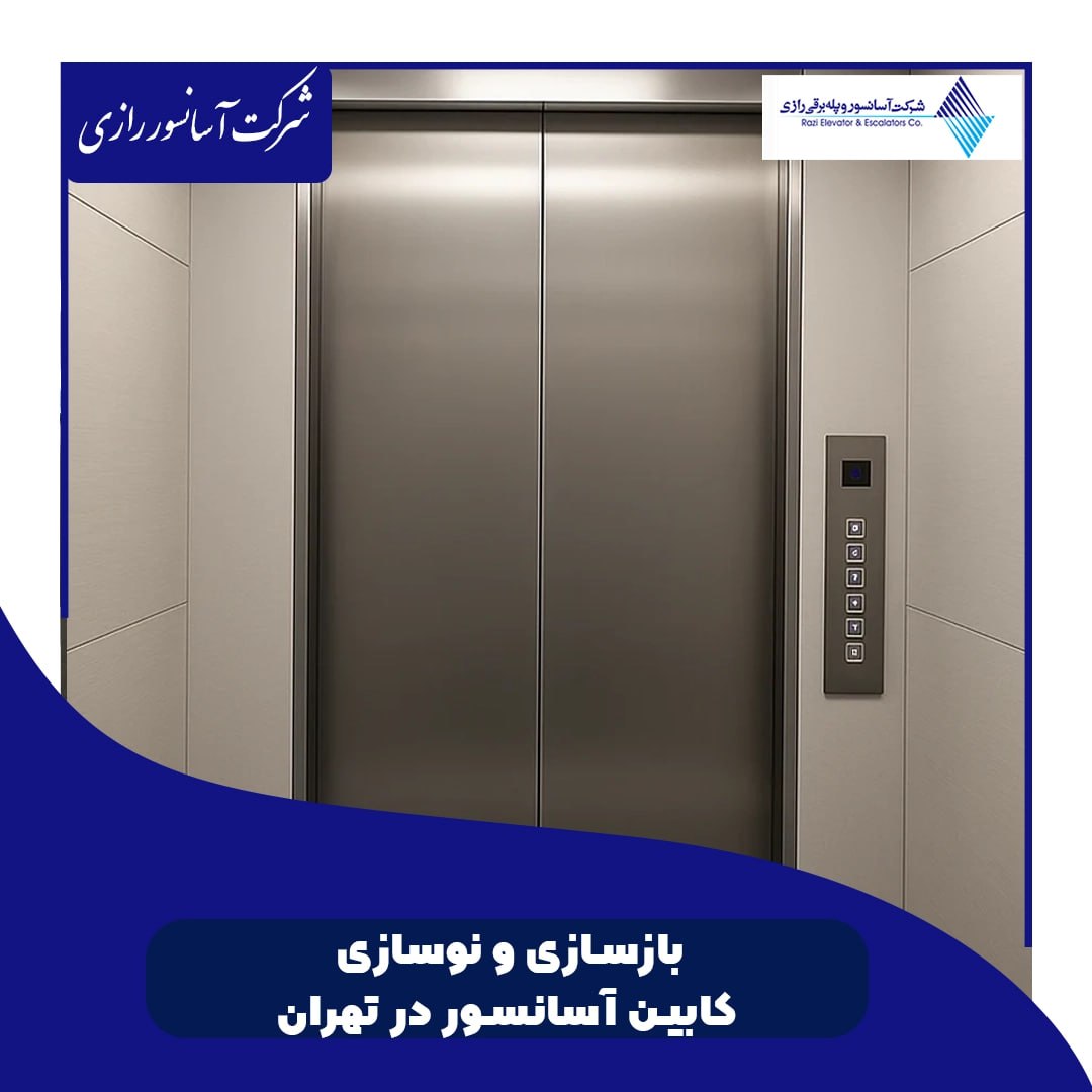 چرا بازسازی آسانسور اهمیت دارد