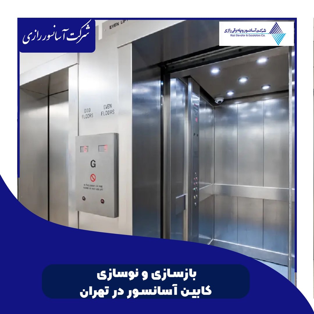 بازسازی و نوسازی کابین آسانسور در تهران