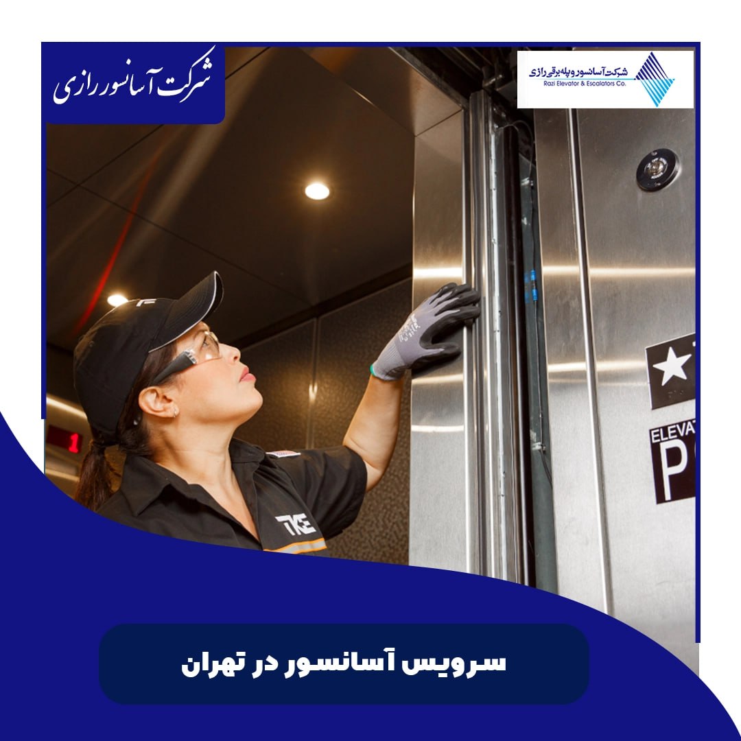 چرا سرویس آسانسور بصورت منظم ضروری است چرا سرویس آسانسور بصورت منظم ضروری است