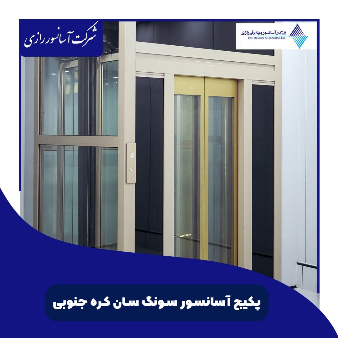 مزایای  اصلی پکیج آسانسور سونگ سان