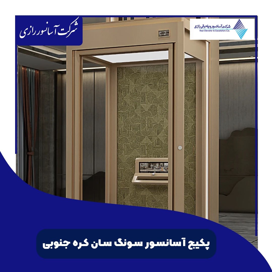 مزایای پکیج آسانسور سونگ سان