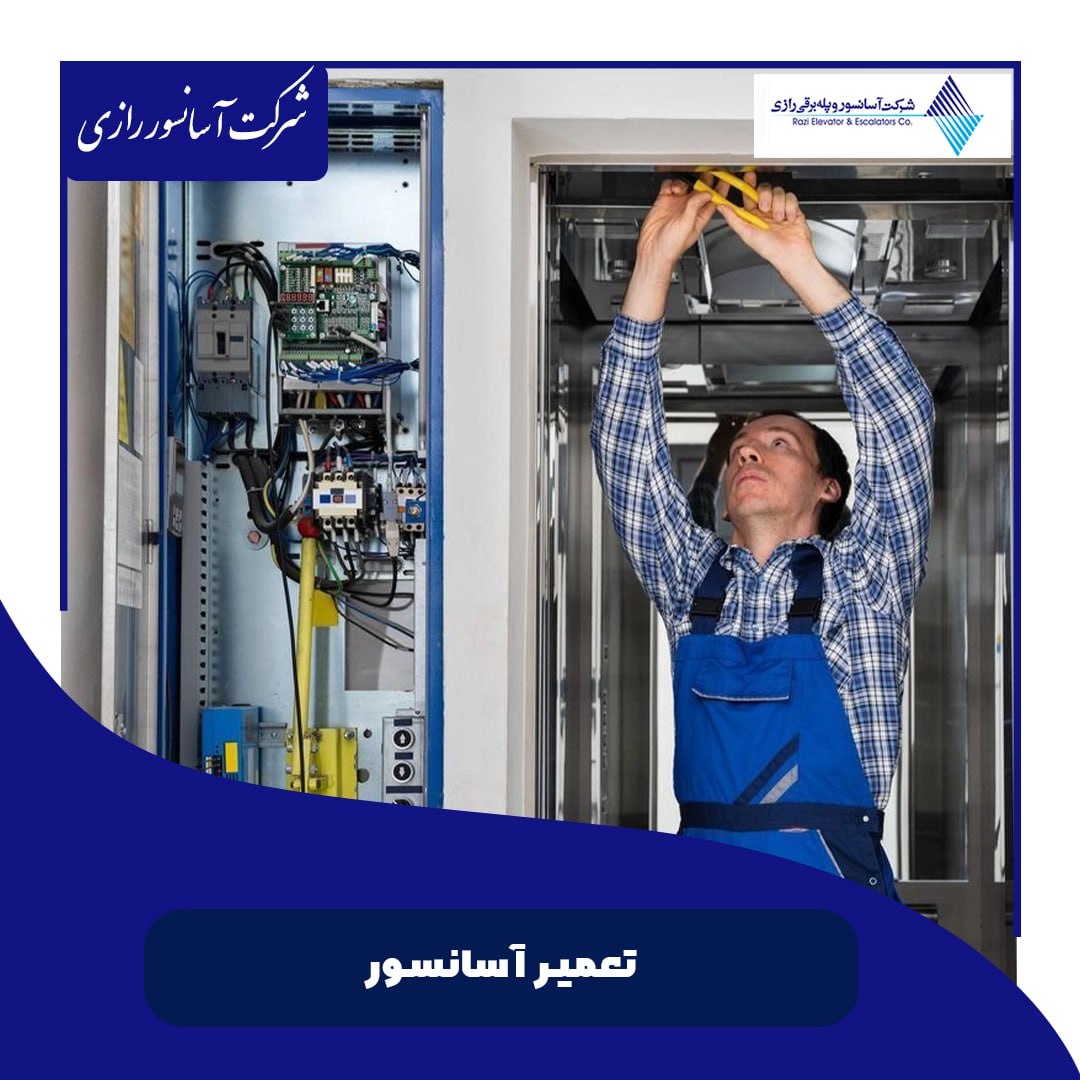 تعمیرات تخصصی انواع آسانسور