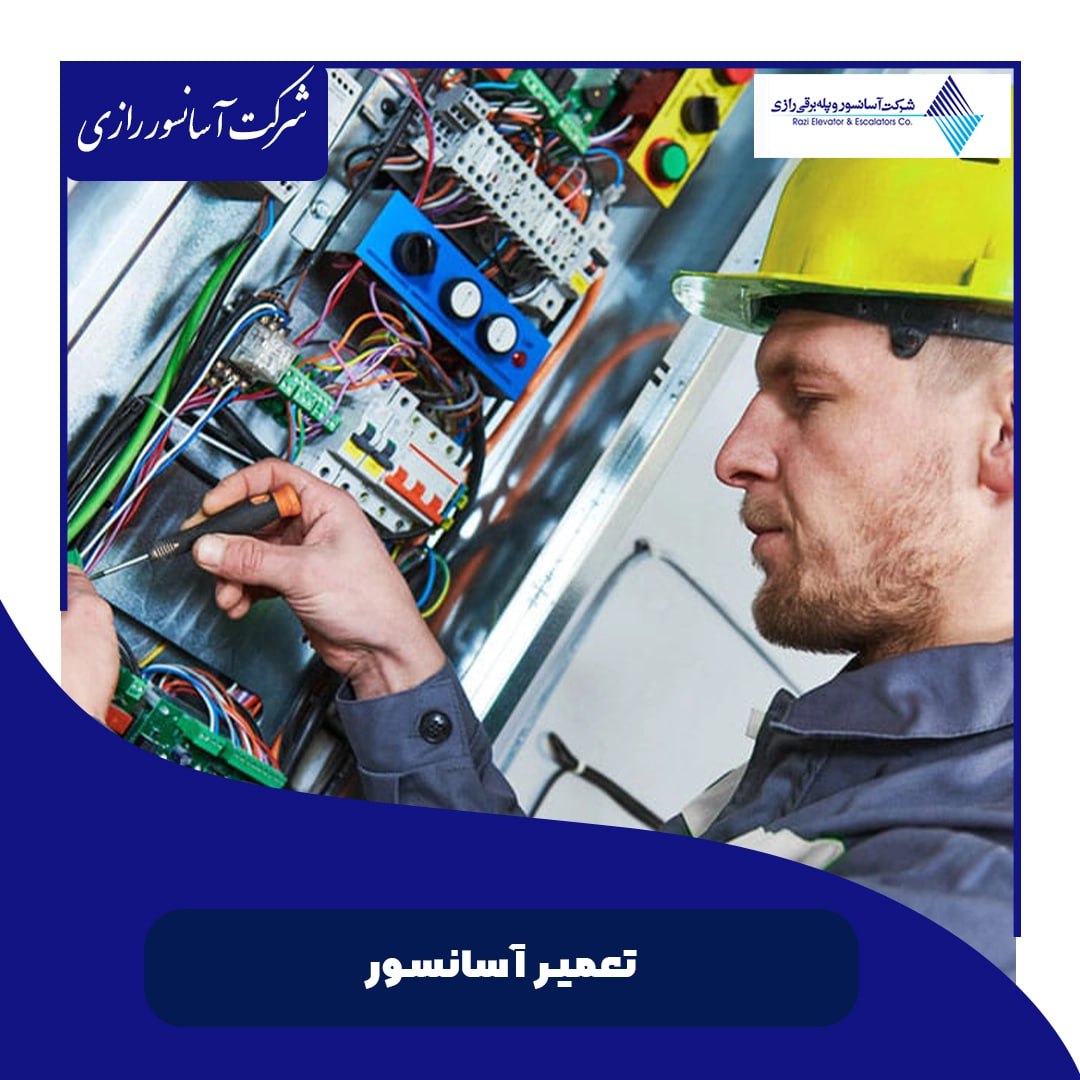 تعمیر آسانسور در تهران