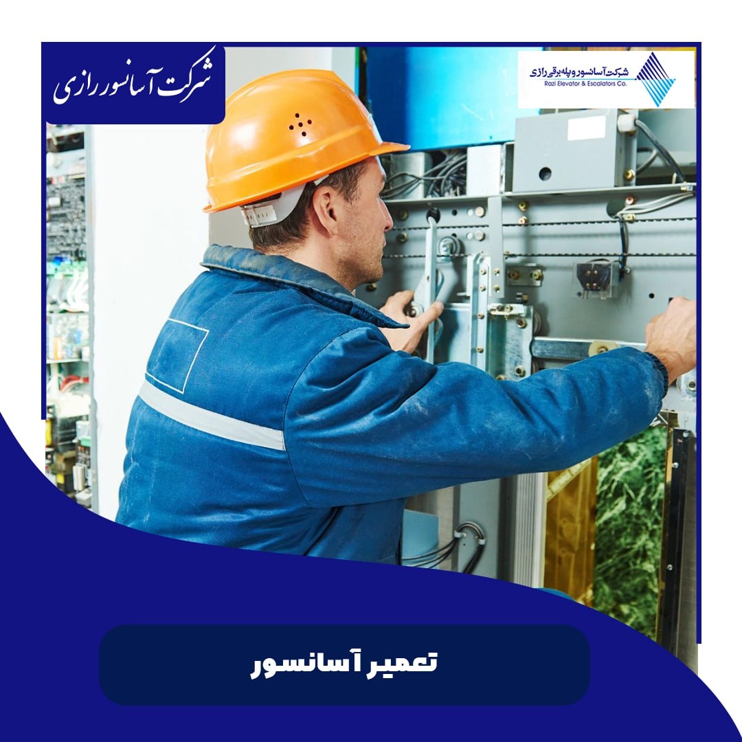 تعمیر آسانسور