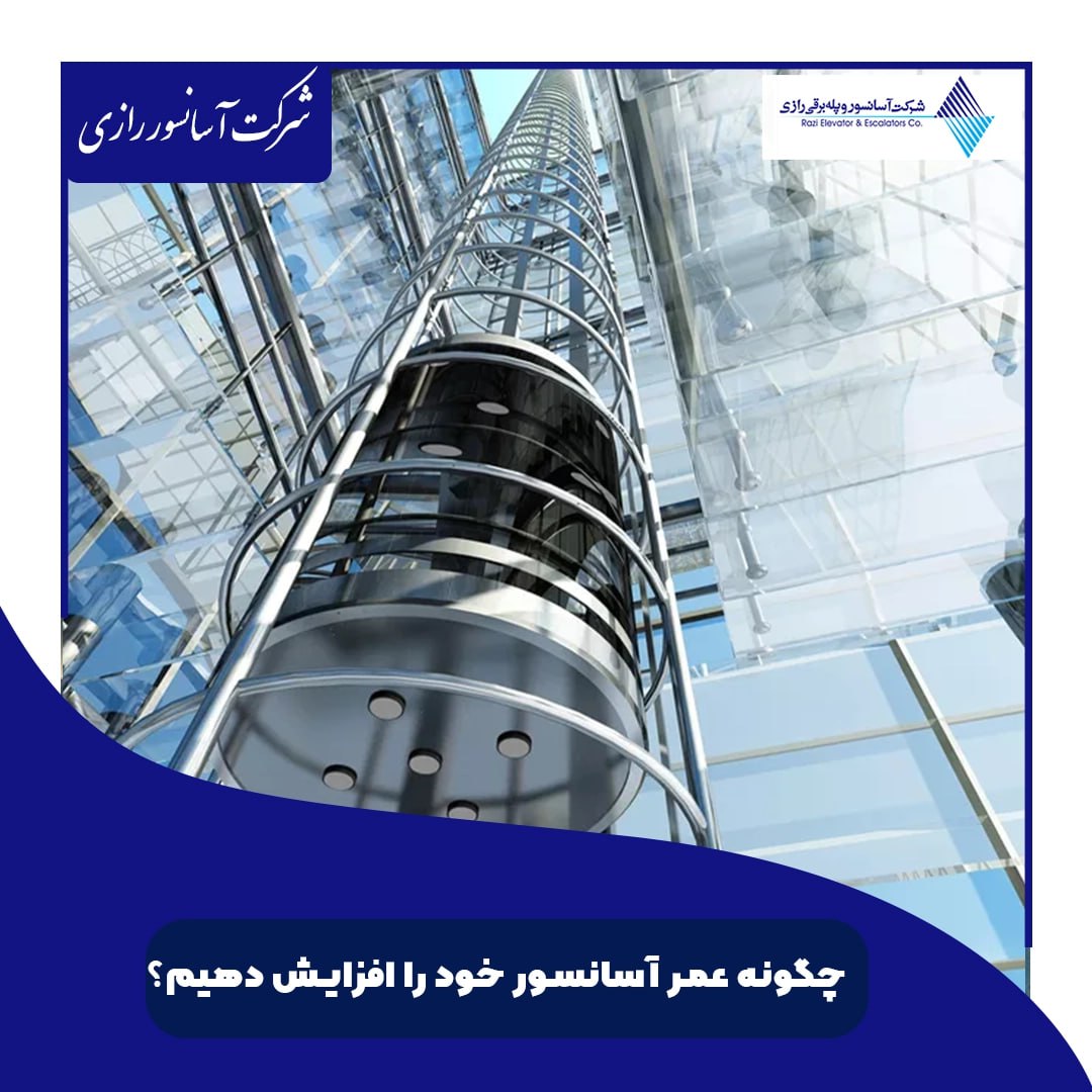 چگونه عمر آسانسور خود را افزایش دهیم ؟