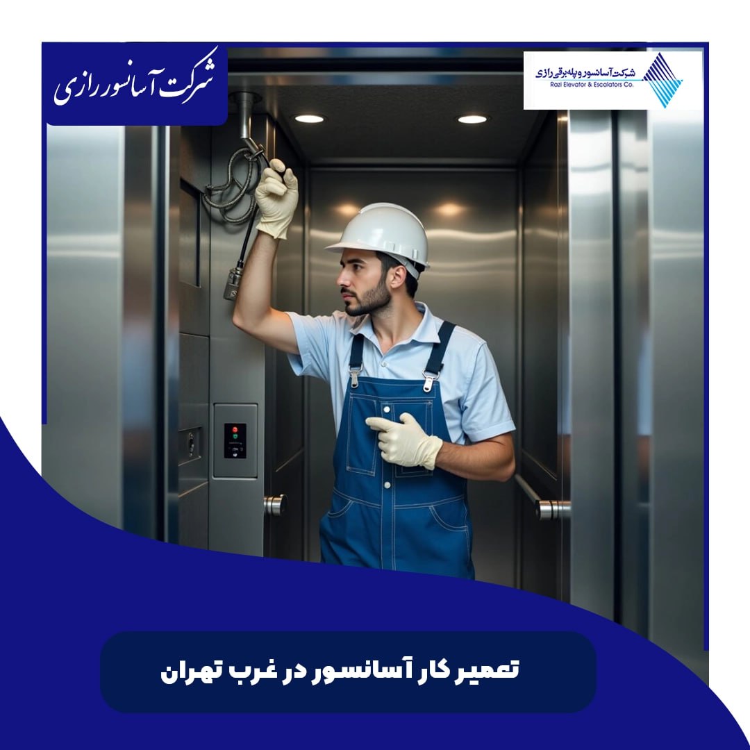 تعمیر کار آسانسور در غرب تهران تعمیر کار آسانسور در غرب تهران