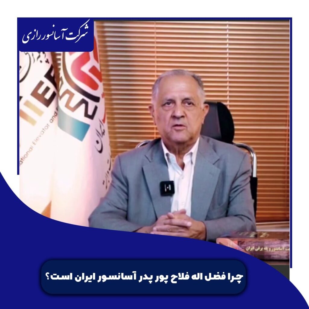 چرا فضل اله فلاح پور پدر آسانسور ایران است؟