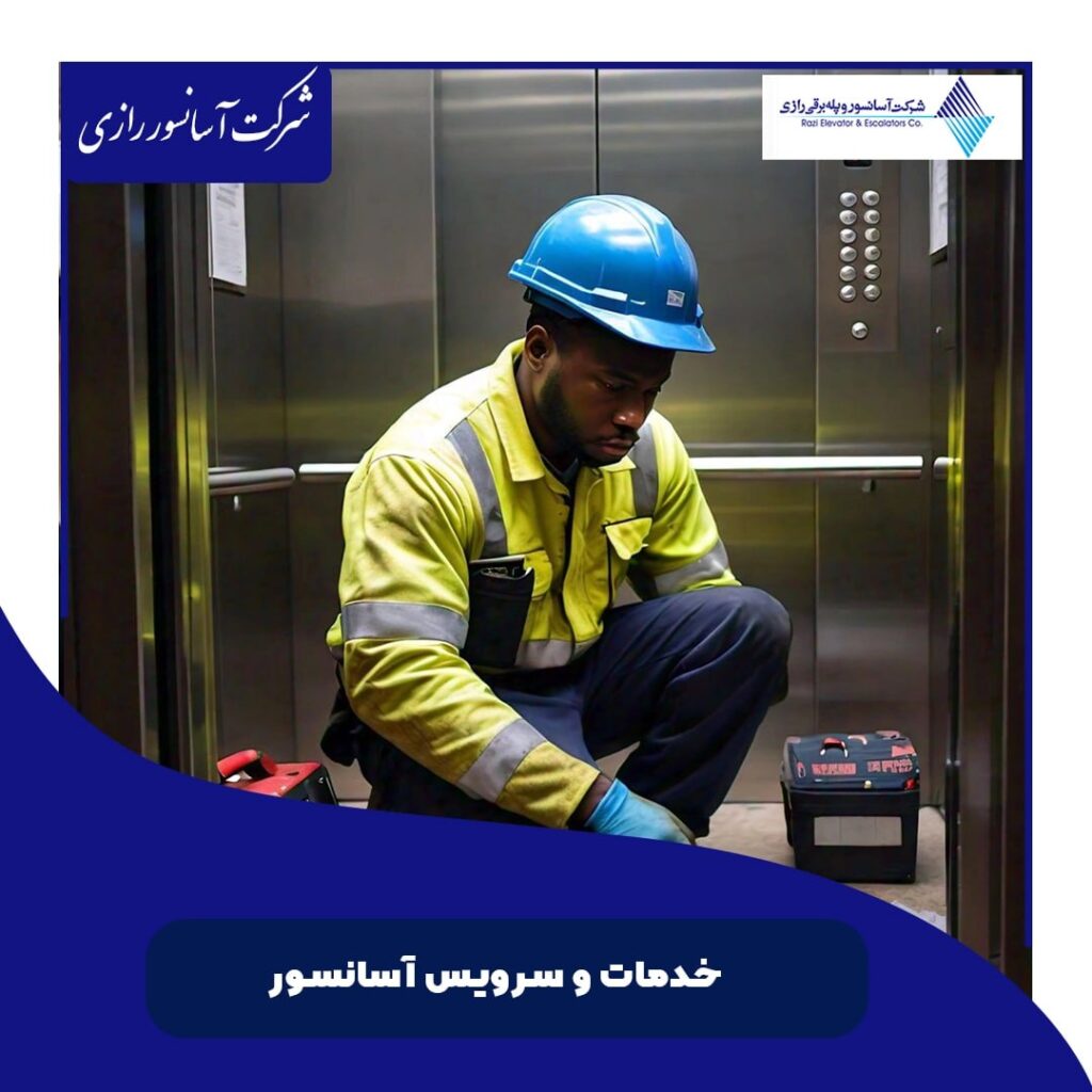 خدمات و سرویس آسانسور
