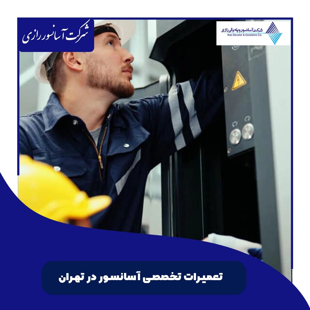 تعمیرات تخصصی آسانسور  در تهران