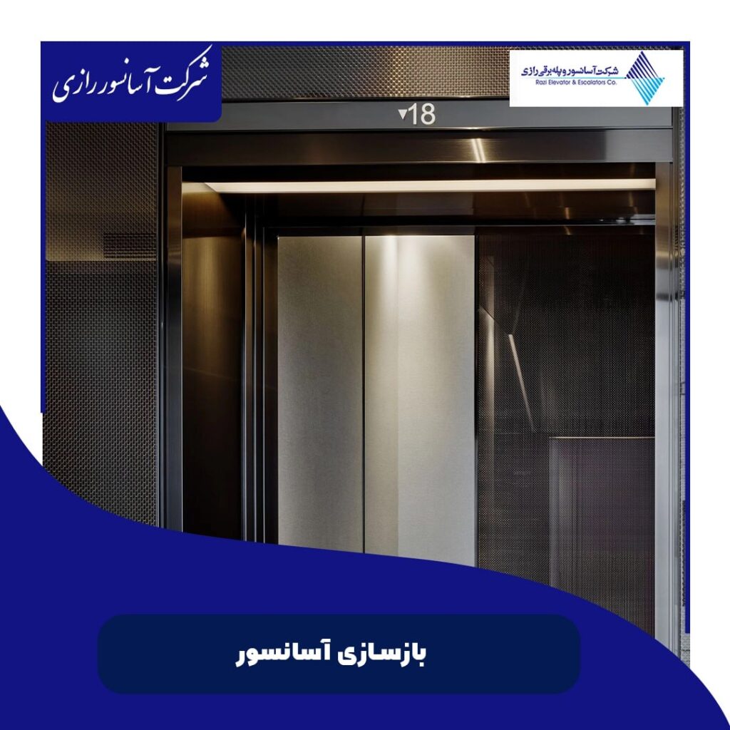 بازسازی آسانسور